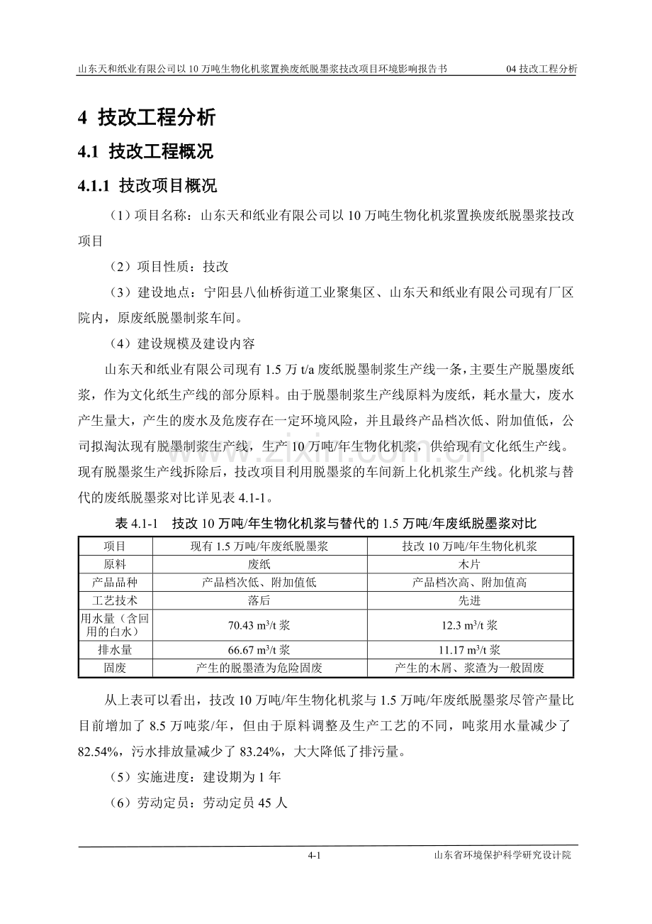 10万吨生物化机浆置换废纸脱墨浆技改项目环境影响报告书.doc_第1页