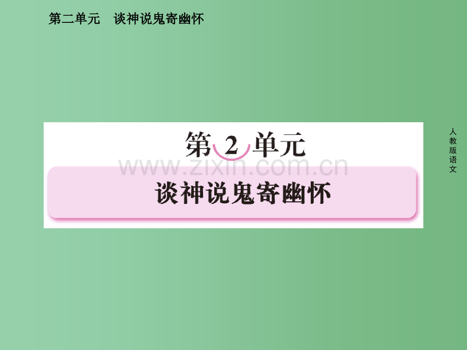 高中语文-第二单元-谈神说鬼寄幽怀-第三课-孙悟空大战红孩儿-新人教版选修《中国小说欣赏》.ppt_第1页