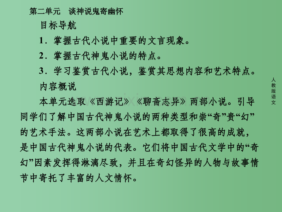 高中语文-第二单元-谈神说鬼寄幽怀-第三课-孙悟空大战红孩儿-新人教版选修《中国小说欣赏》.ppt_第3页