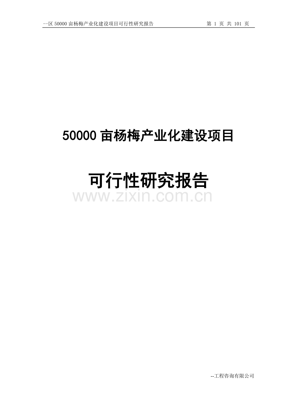 50000亩杨梅产业化建设项目可行性研究报告书.doc_第1页