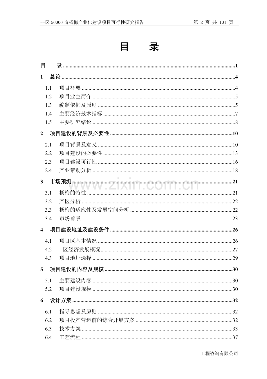 50000亩杨梅产业化建设项目可行性研究报告书.doc_第2页