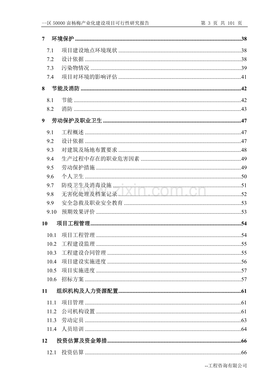 50000亩杨梅产业化建设项目可行性研究报告书.doc_第3页