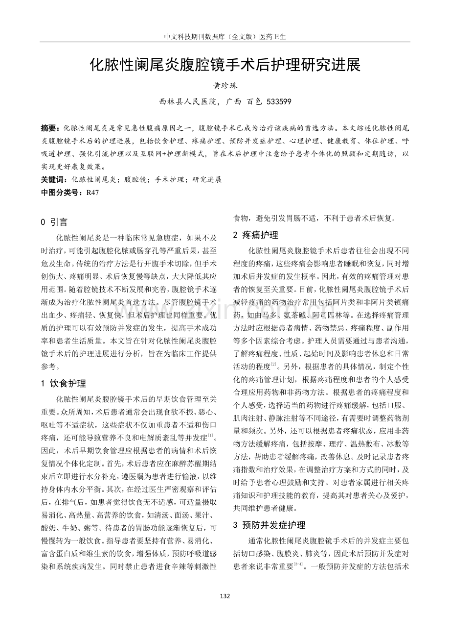 化脓性阑尾炎腹腔镜手术后护理研究进展.pdf_第1页