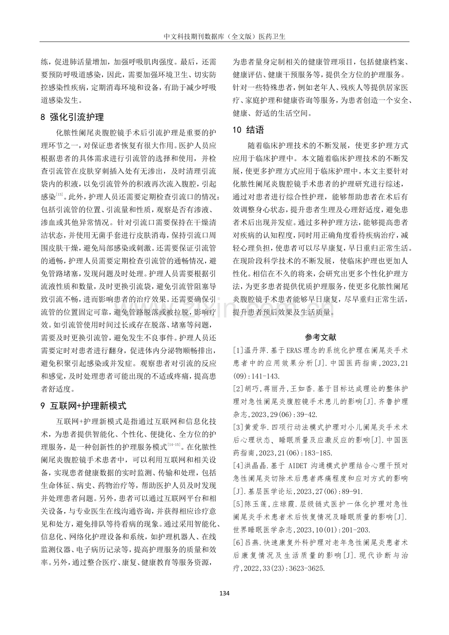 化脓性阑尾炎腹腔镜手术后护理研究进展.pdf_第3页