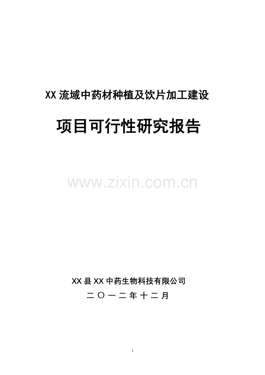 丹江流域中药材种植及加工项目申请立项可行性研究报告.doc_第1页