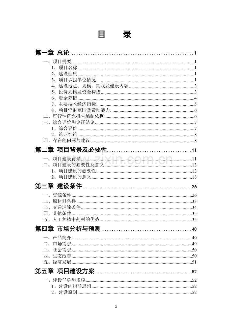 丹江流域中药材种植及加工项目申请立项可行性研究报告.doc_第2页