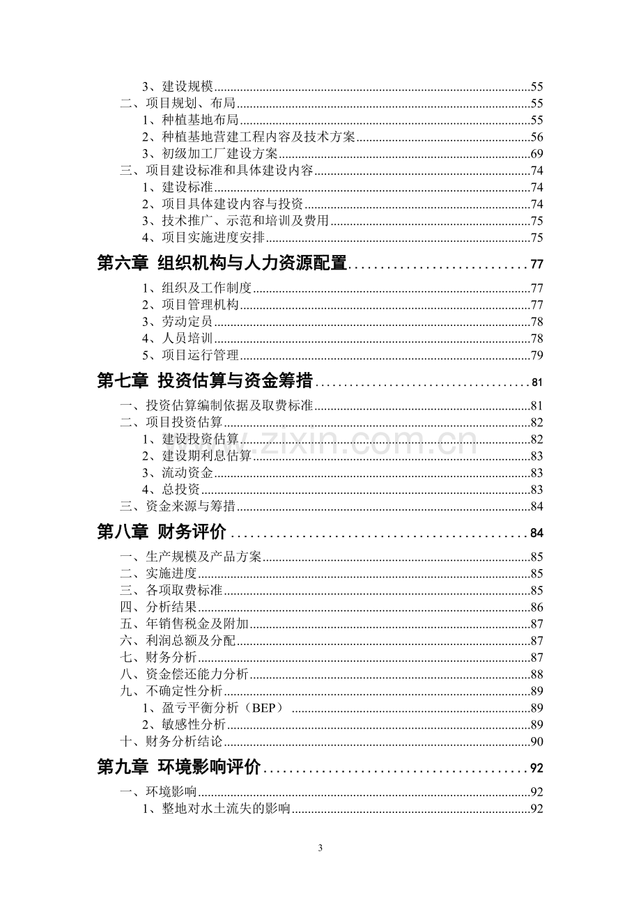 丹江流域中药材种植及加工项目申请立项可行性研究报告.doc_第3页