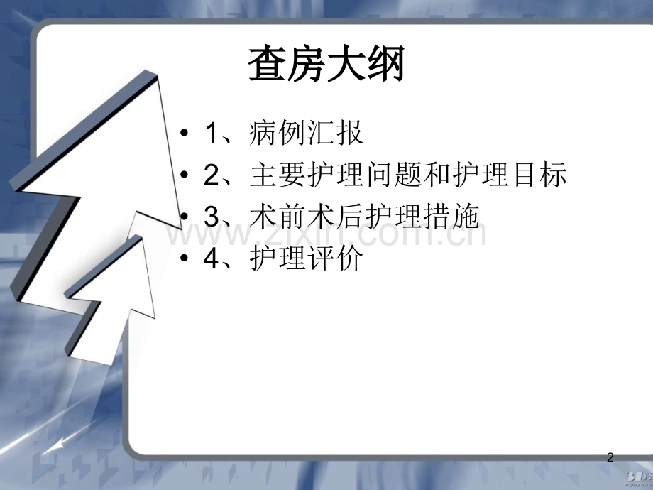 护理查房消化内科.ppt_第2页