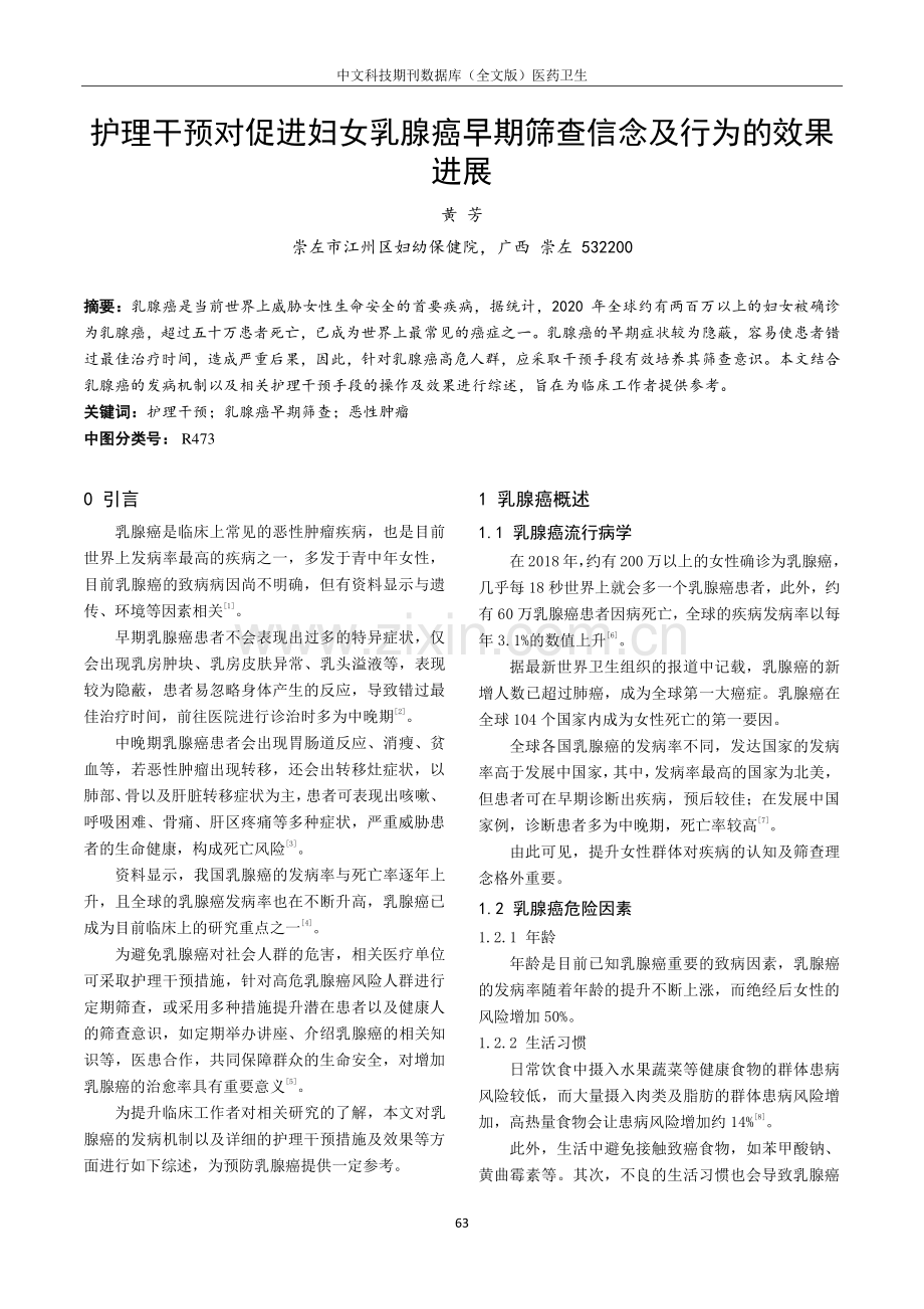 护理干预对促进妇女乳腺癌早期筛查信念及行为的效果进展.pdf_第1页