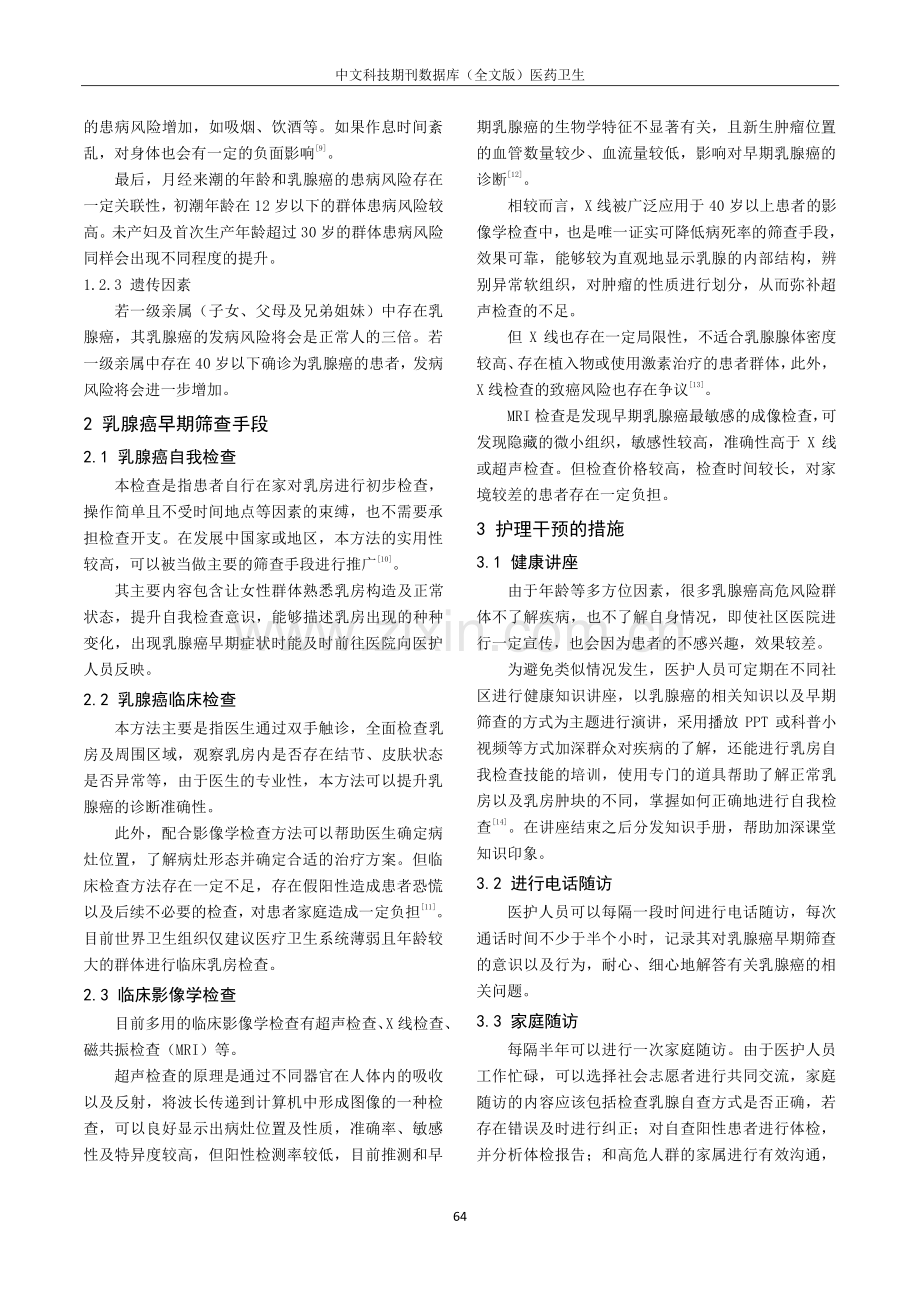 护理干预对促进妇女乳腺癌早期筛查信念及行为的效果进展.pdf_第2页