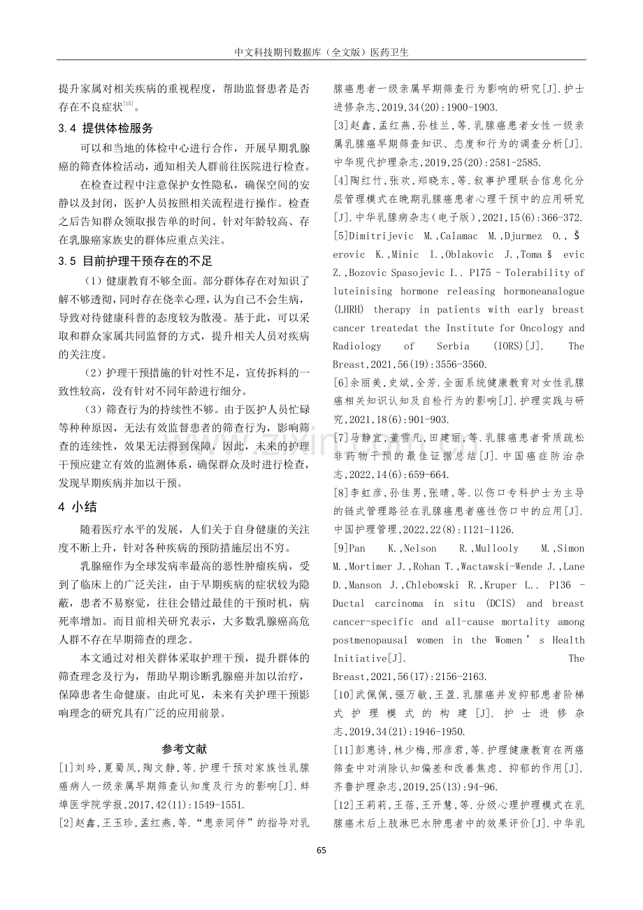 护理干预对促进妇女乳腺癌早期筛查信念及行为的效果进展.pdf_第3页