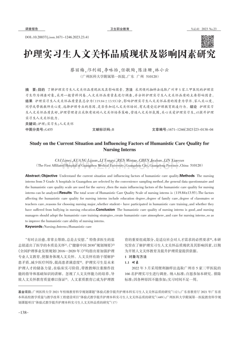 护理实习生人文关怀品质现状及影响因素研究.pdf_第1页