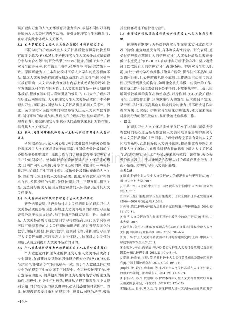 护理实习生人文关怀品质现状及影响因素研究.pdf_第3页