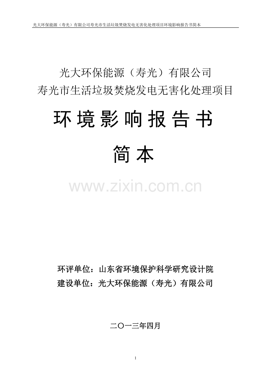 寿光市生活垃圾焚烧发电无害化处理项目环境影响评价报告书.doc_第1页