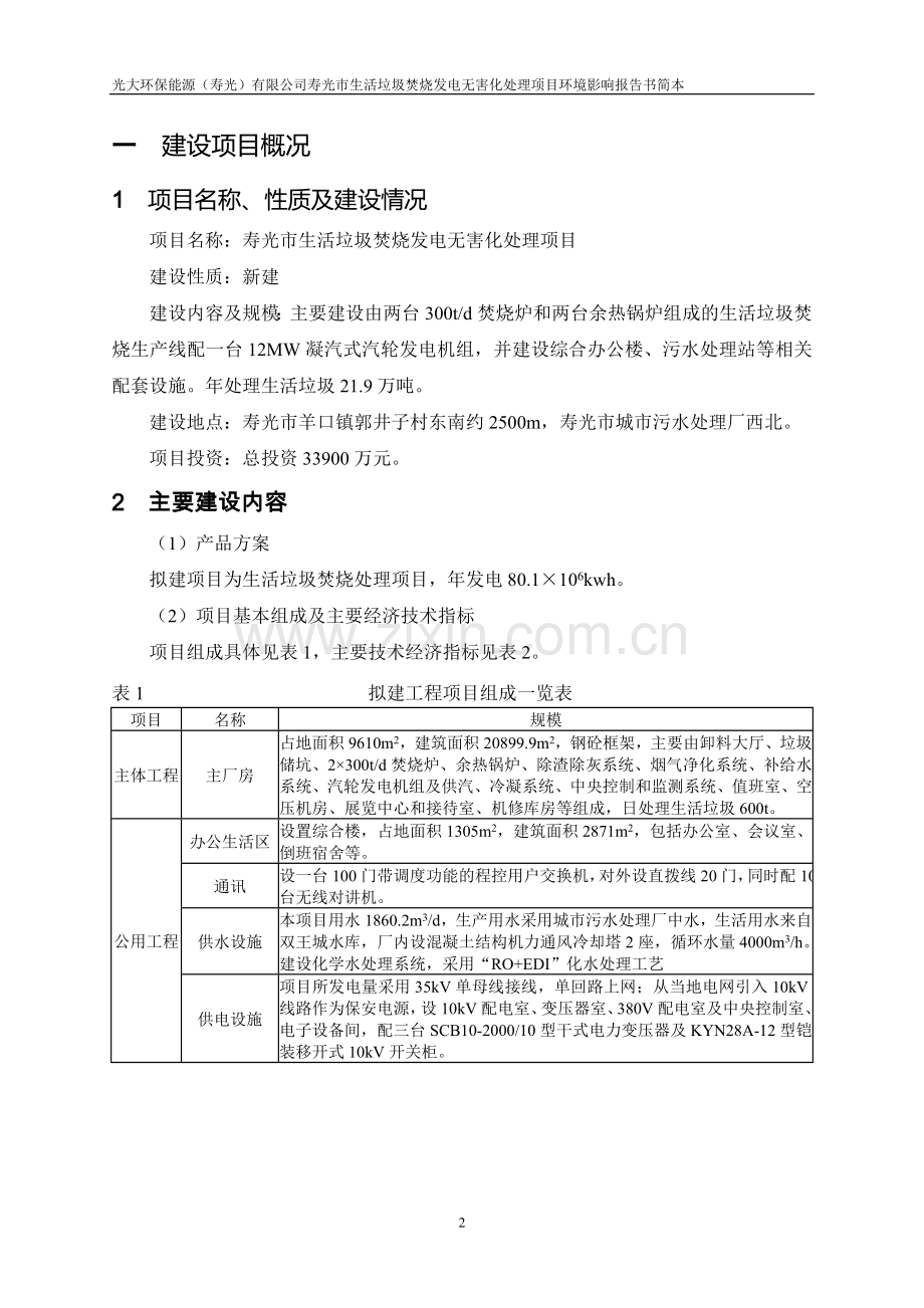 寿光市生活垃圾焚烧发电无害化处理项目环境影响评价报告书.doc_第2页