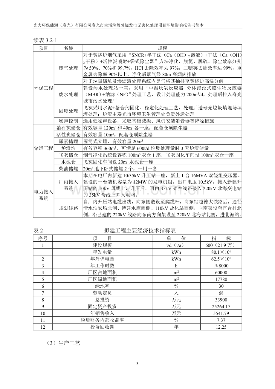 寿光市生活垃圾焚烧发电无害化处理项目环境影响评价报告书.doc_第3页