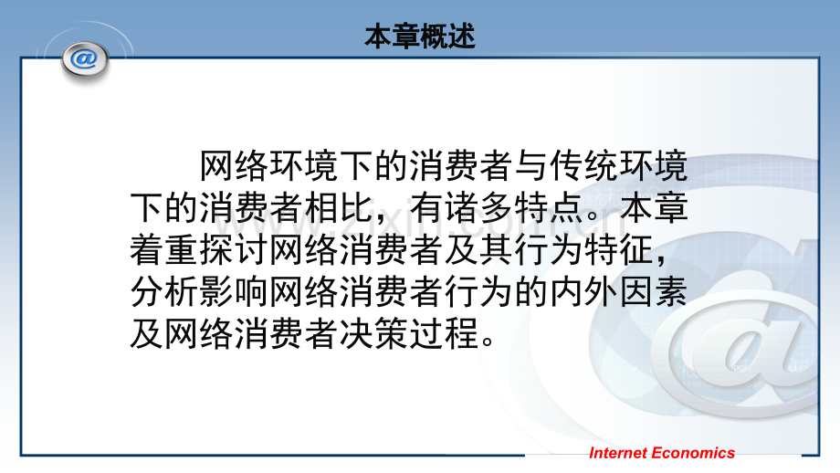 第4章-网络消费者行为.ppt_第3页