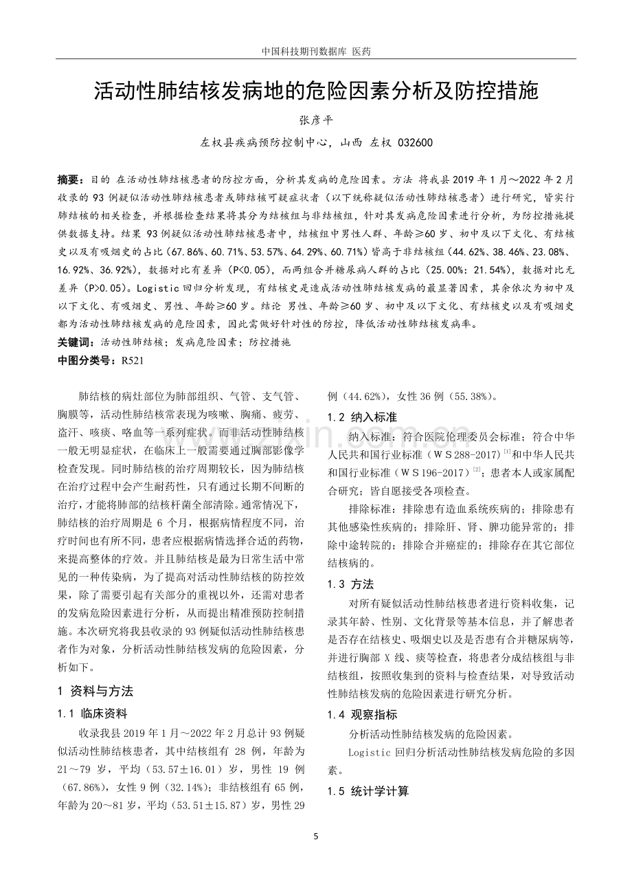 活动性肺结核发病地的危险因素分析及防控措施.pdf_第1页