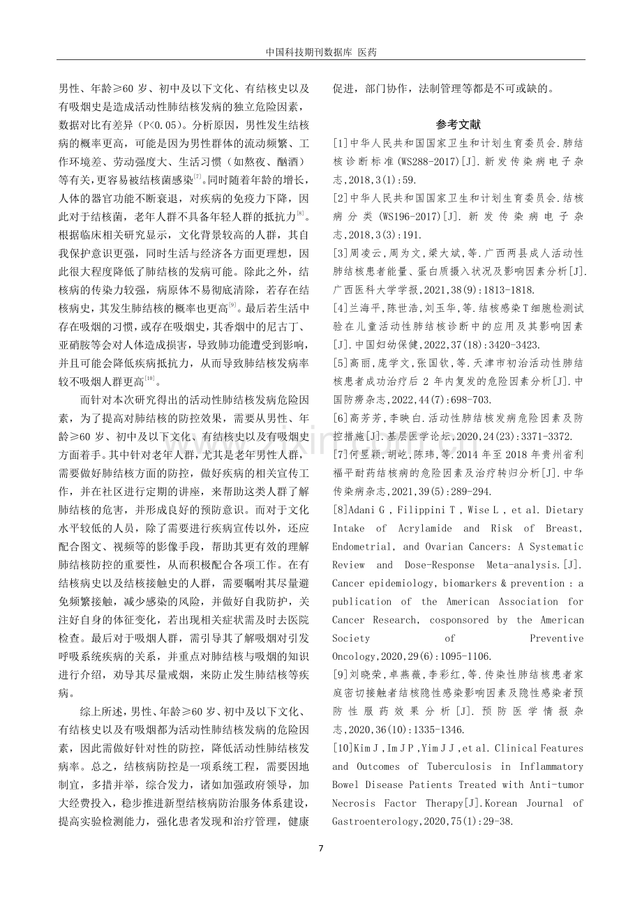 活动性肺结核发病地的危险因素分析及防控措施.pdf_第3页