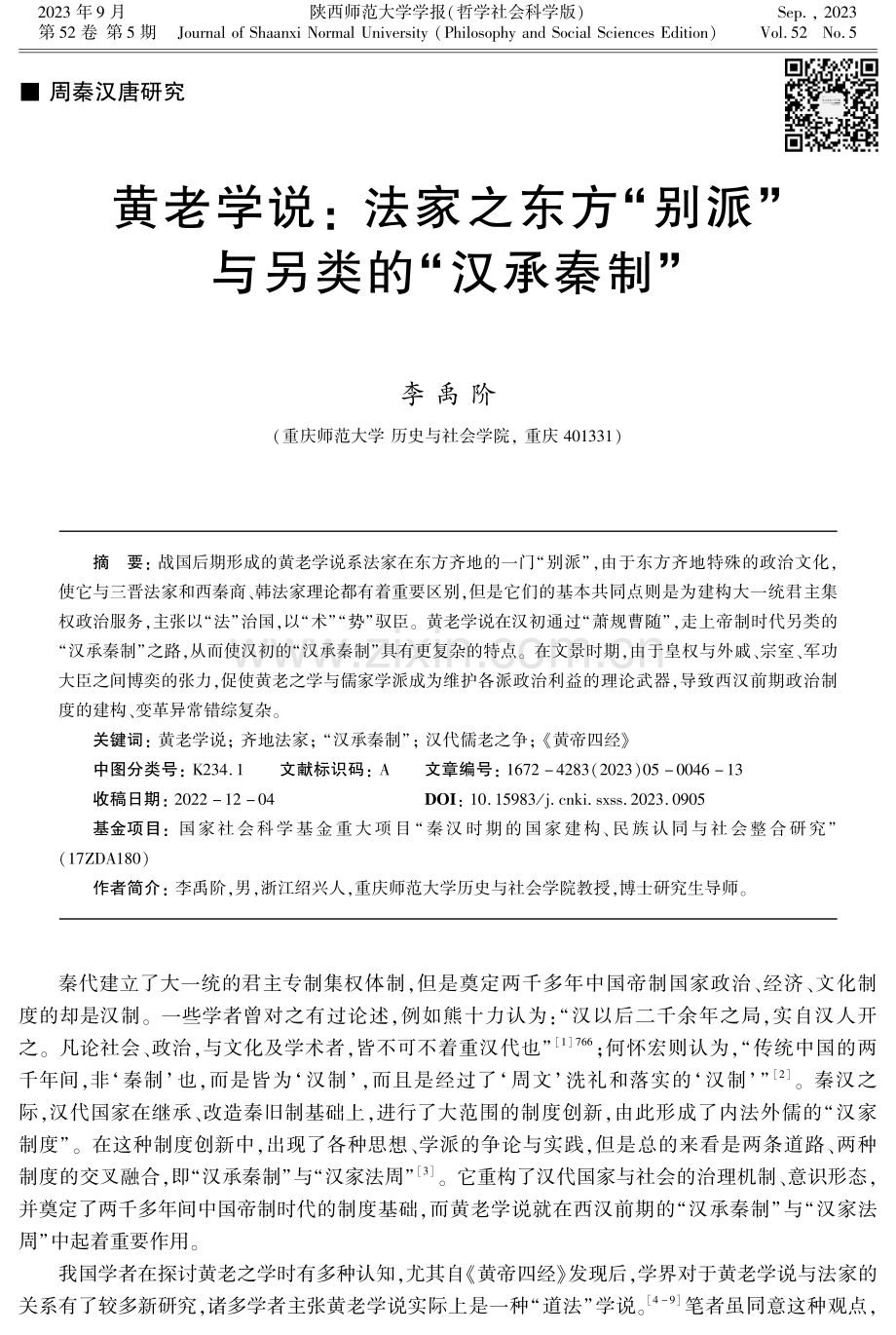 黄老学说：法家之东方“别派”与另类的“汉承秦制”.pdf_第1页