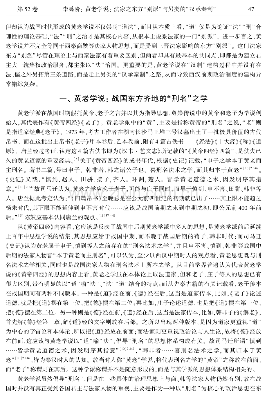 黄老学说：法家之东方“别派”与另类的“汉承秦制”.pdf_第2页