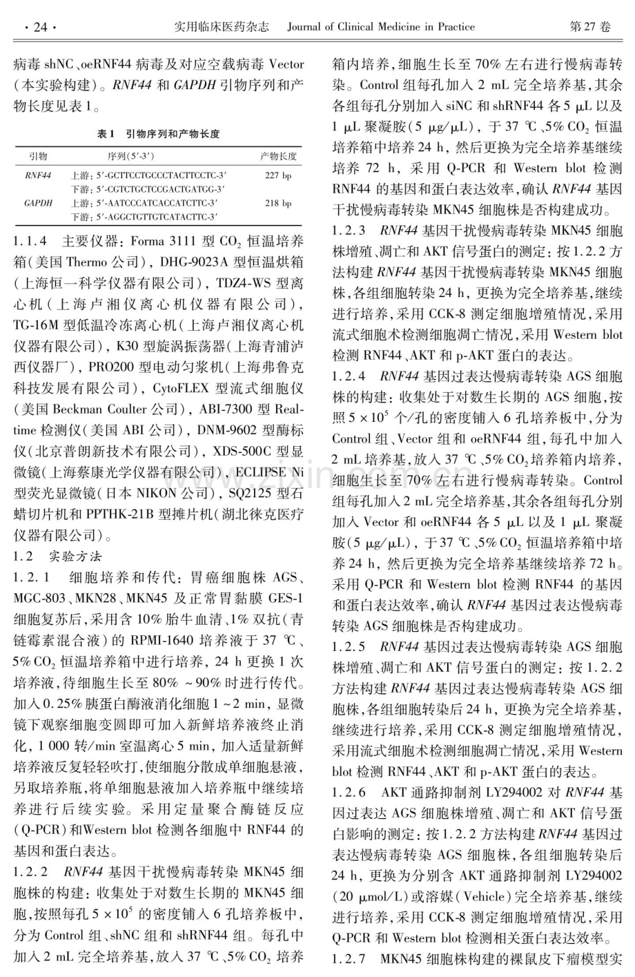 环指蛋白44基因表达对胃癌细胞增殖和凋亡的调节作用及机制.pdf_第3页