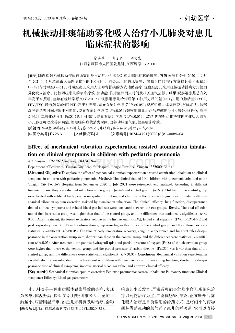 机械振动排痰辅助雾化吸入治疗小儿肺炎对患儿临床症状的影响.pdf_第1页