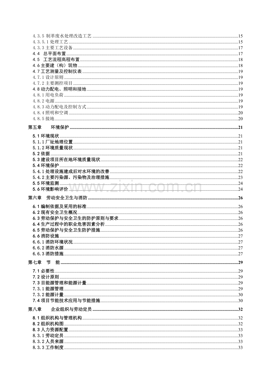 某制革公司有限公司污水处理技改及回收利用项目可行性研究报告.doc_第3页