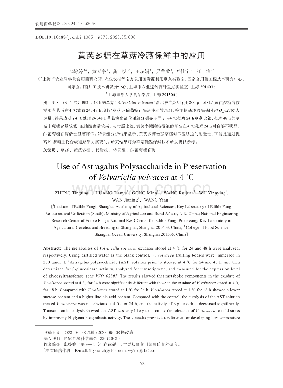 黄芪多糖在草菇冷藏保鲜中的应用.pdf_第1页