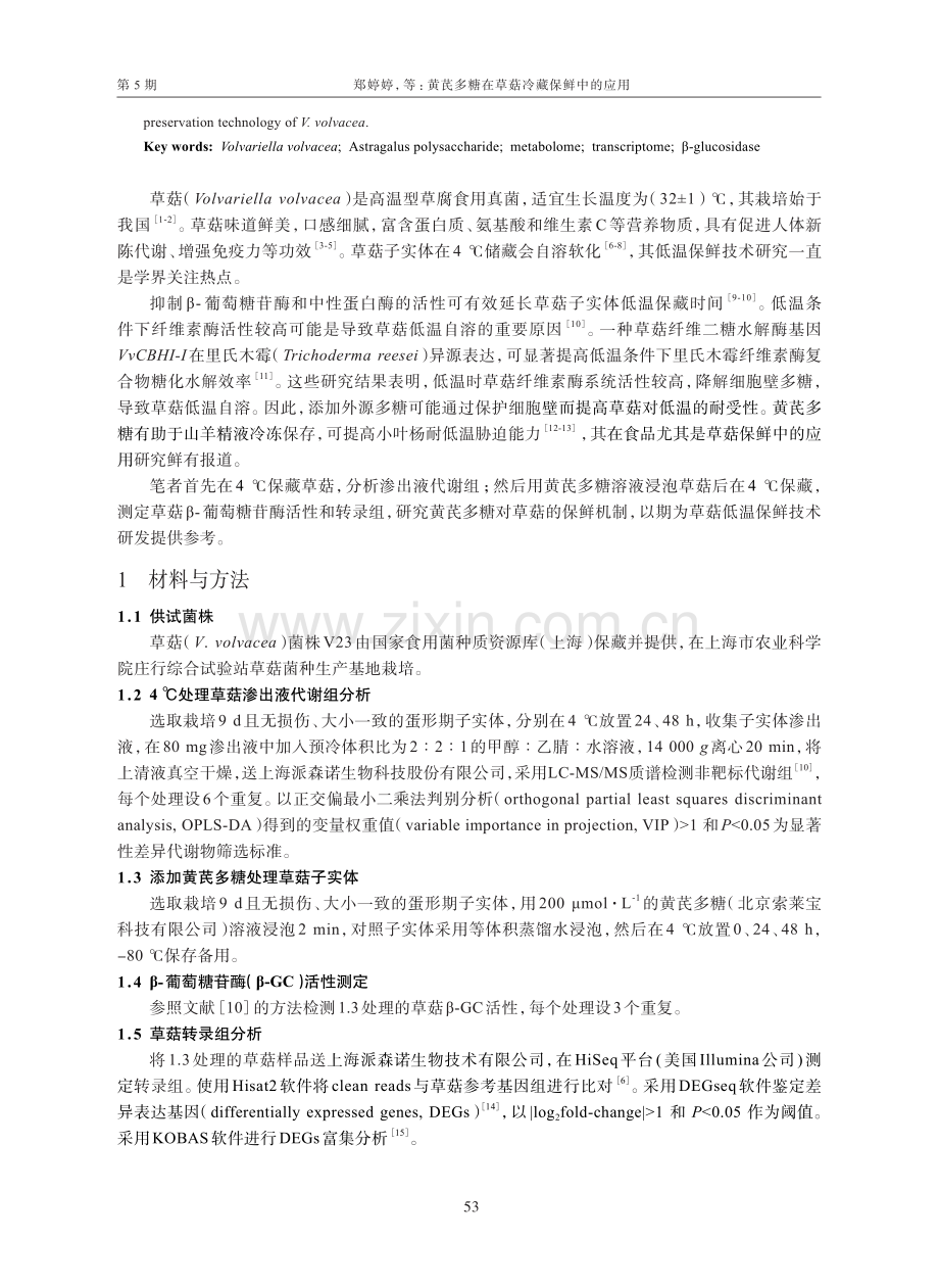 黄芪多糖在草菇冷藏保鲜中的应用.pdf_第2页