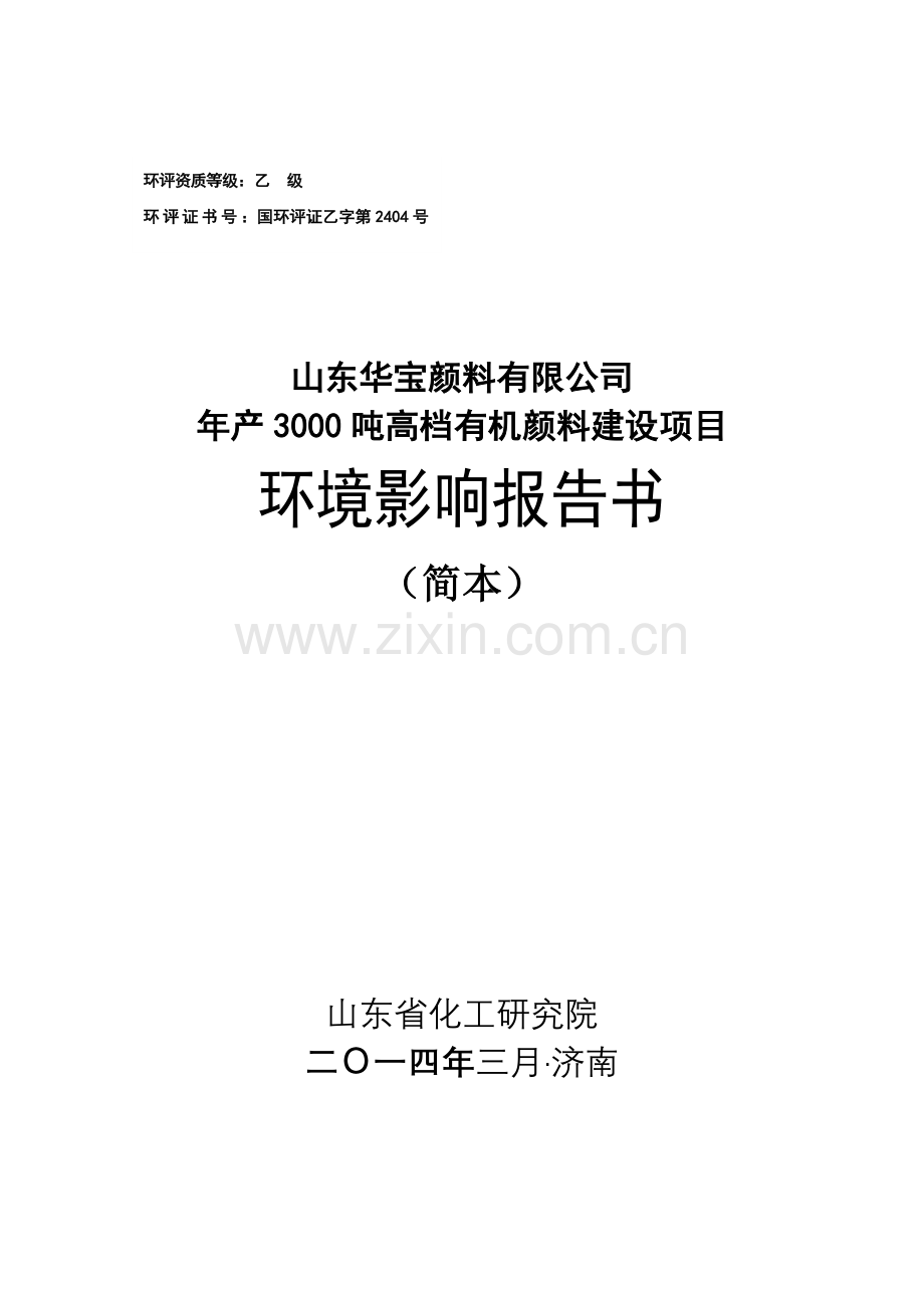 年产3000吨高档有机颜料建设项目环境影响报告书.doc_第1页