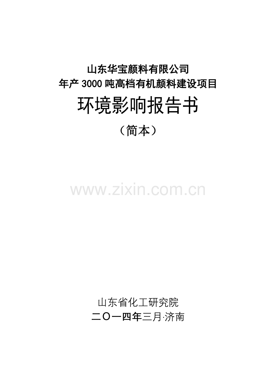 年产3000吨高档有机颜料建设项目环境影响报告书.doc_第2页