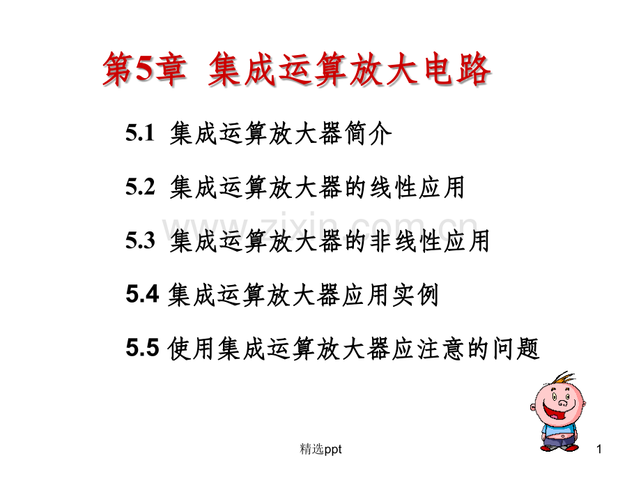 第五章-集成运放.ppt_第1页