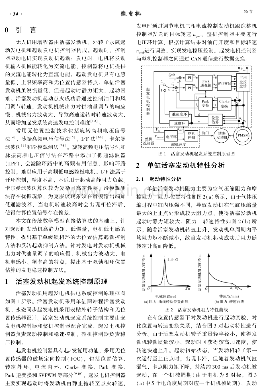 活塞发动机的永磁起发电机无位置传感器控制技术.pdf_第2页