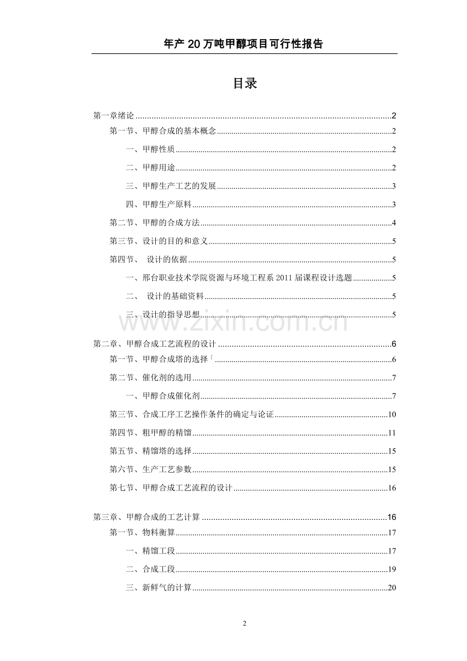 年产20万吨煤制甲醇生产工艺-初步设计可行性研究报告.doc_第2页