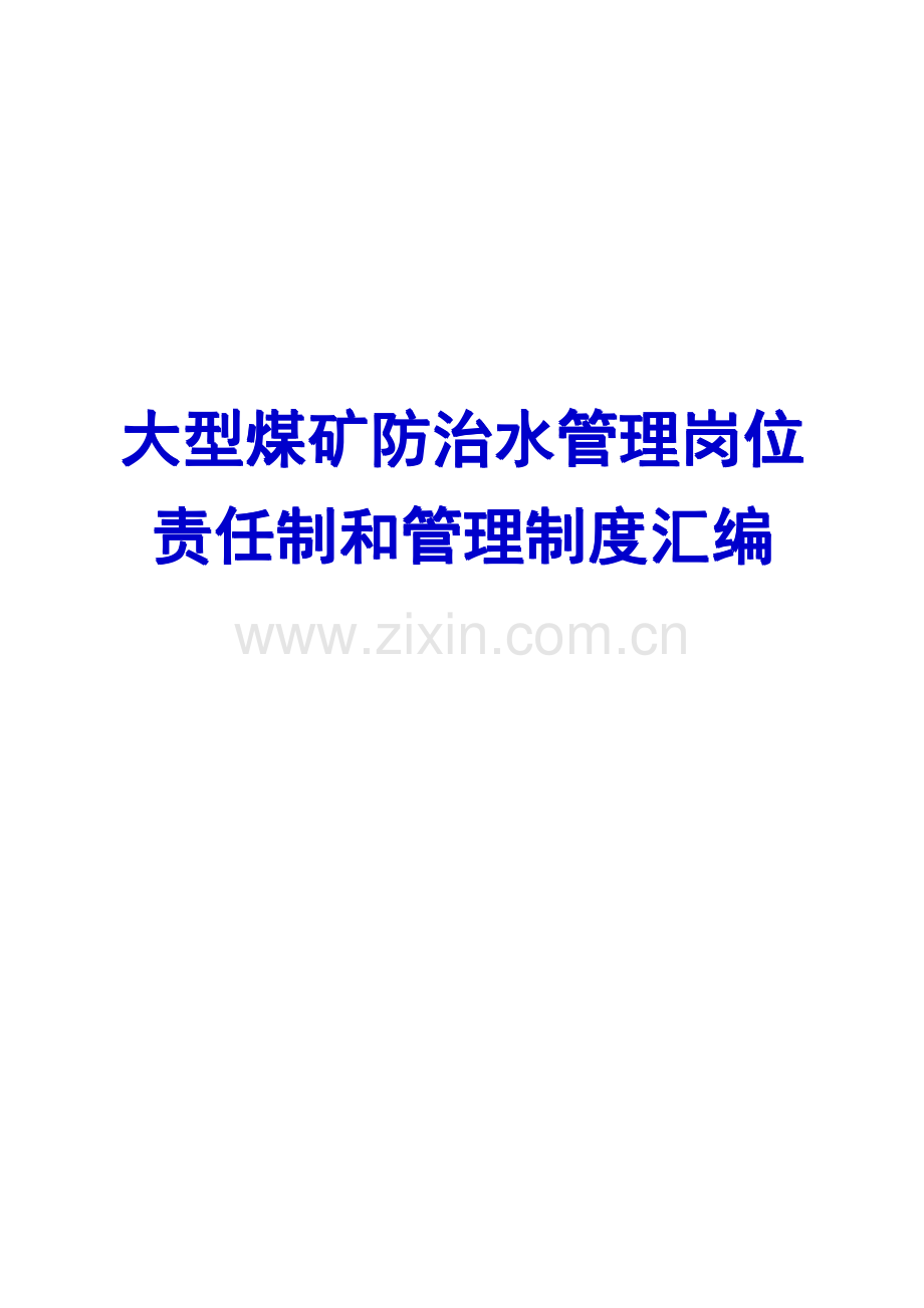 大型煤矿防治水管理岗位责任制和管理制度汇编【20份责任制+20份管理制度】.pdf_第1页