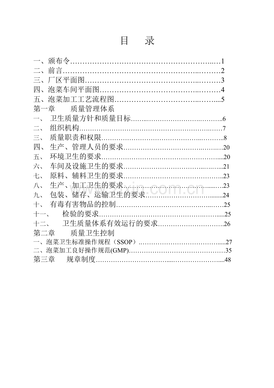 食品有限公司质量手册.doc_第2页