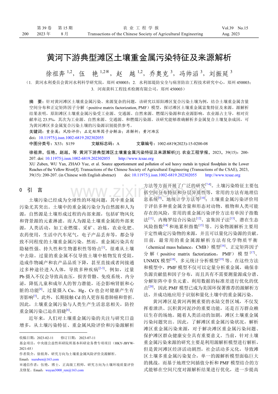 黄河下游典型滩区土壤重金属污染特征及来源解析.pdf_第1页