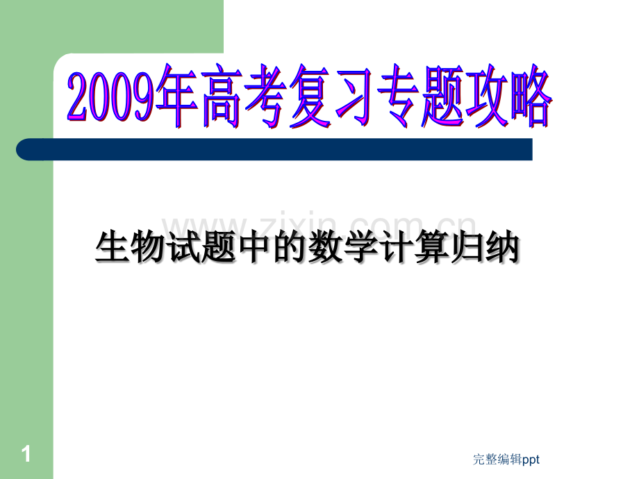 高考生物复习专题攻略：生物学中的数学计算.ppt_第1页