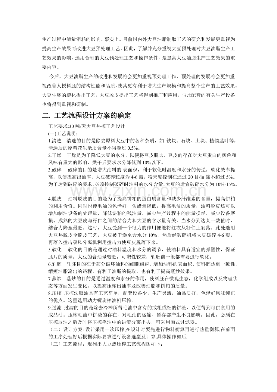 大豆热榨30吨工艺设计学士学位论文.doc_第3页