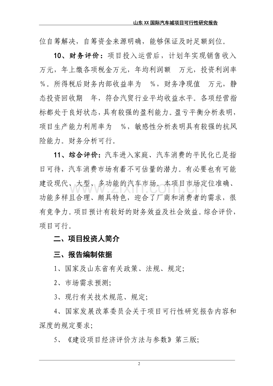 某国际汽车城项目可行性研究报告.doc_第2页