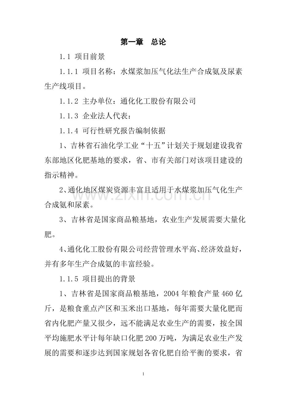 水煤浆加压气化法生产合成氨及尿素生产线项目申请立项可行性研究报告.doc_第1页