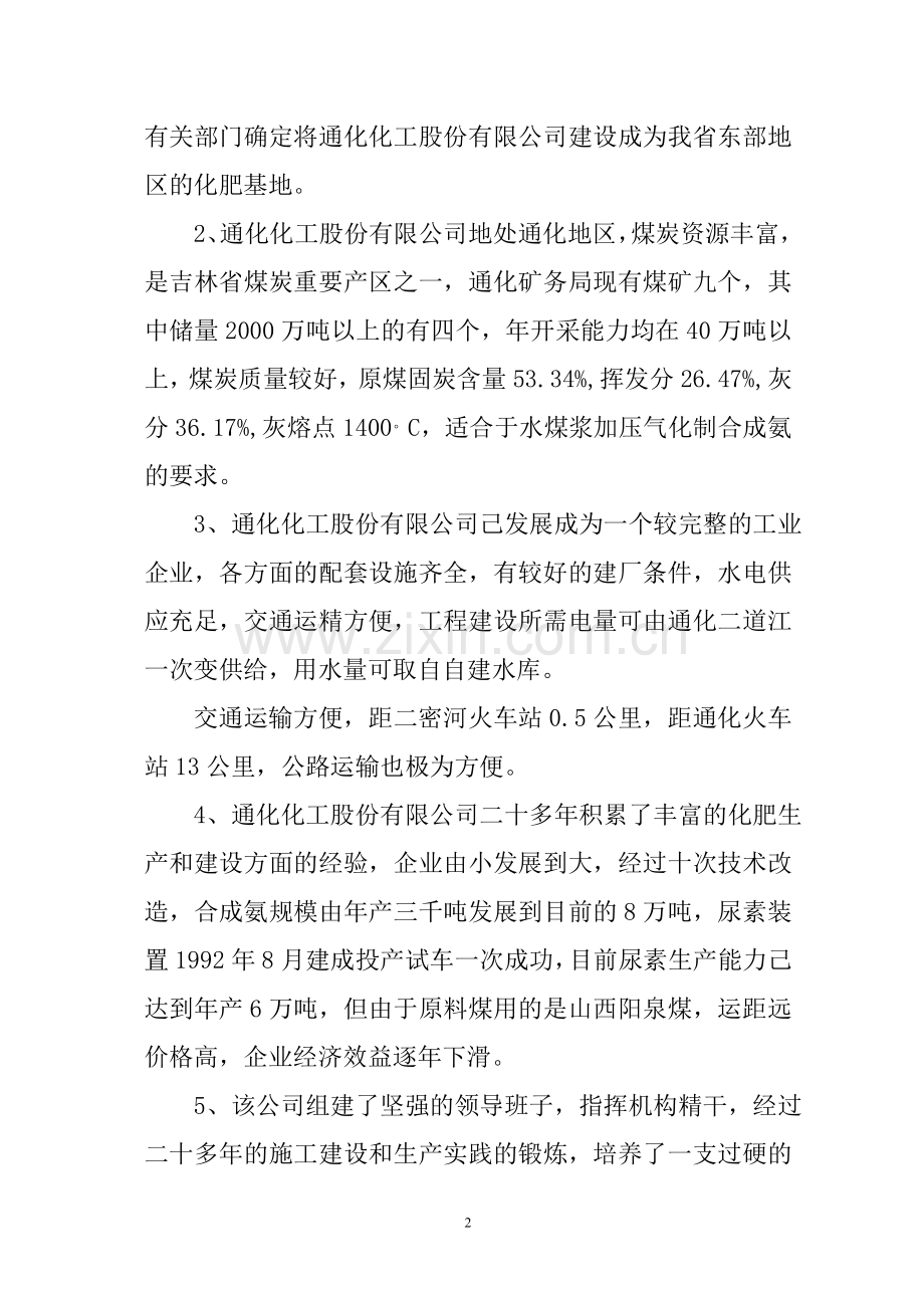 水煤浆加压气化法生产合成氨及尿素生产线项目申请立项可行性研究报告.doc_第2页