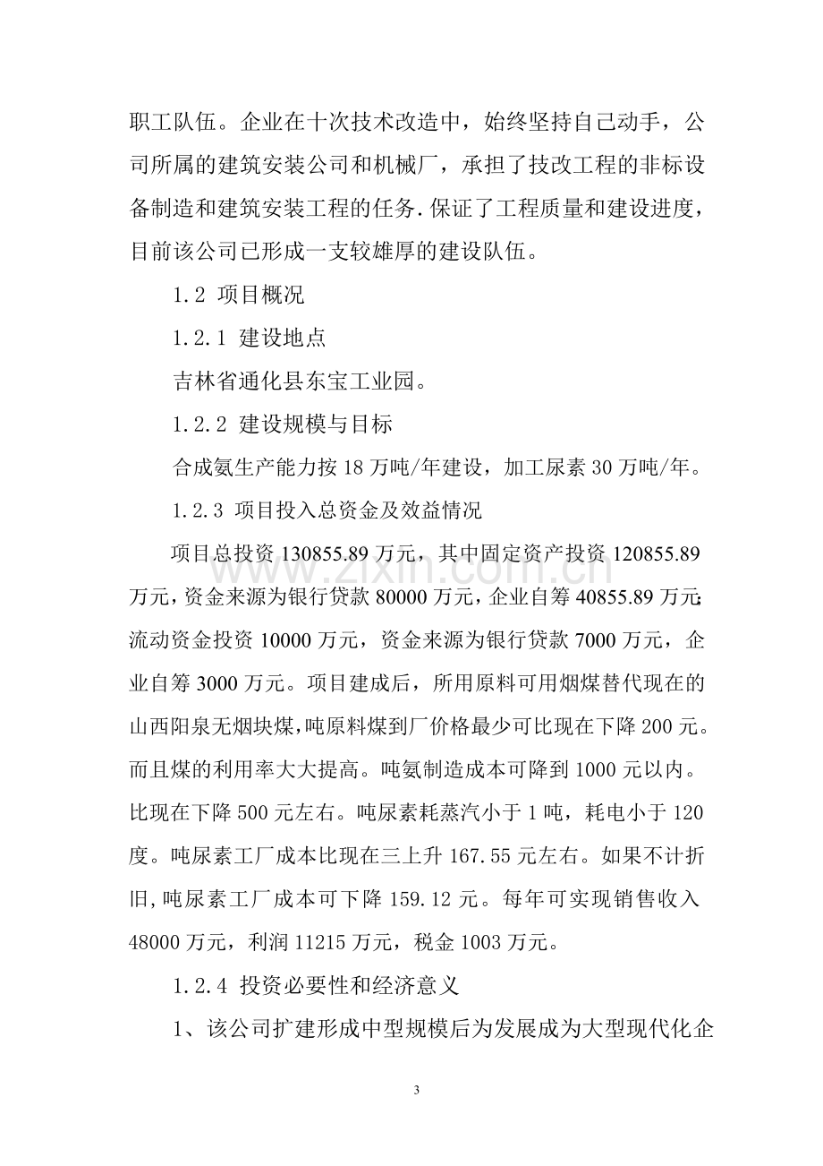 水煤浆加压气化法生产合成氨及尿素生产线项目申请立项可行性研究报告.doc_第3页