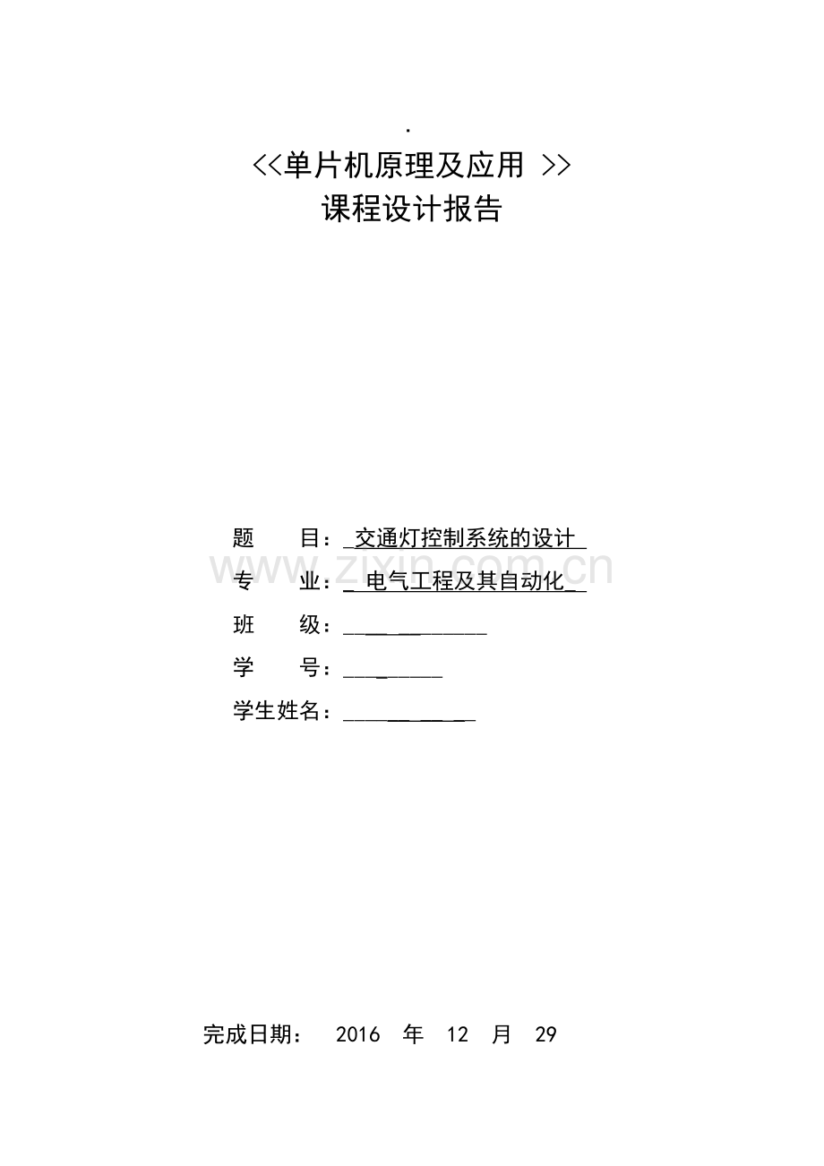 单片机课程设计-交通灯控制系统设计.docx_第1页