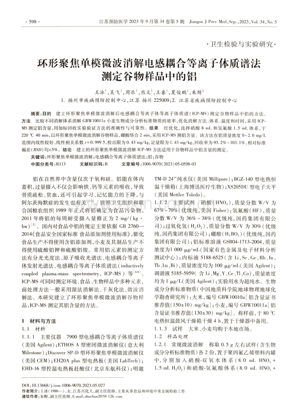 环形聚焦单模微波消解电感耦合等离子体质谱法测定谷物样品中的铝.pdf_第1页