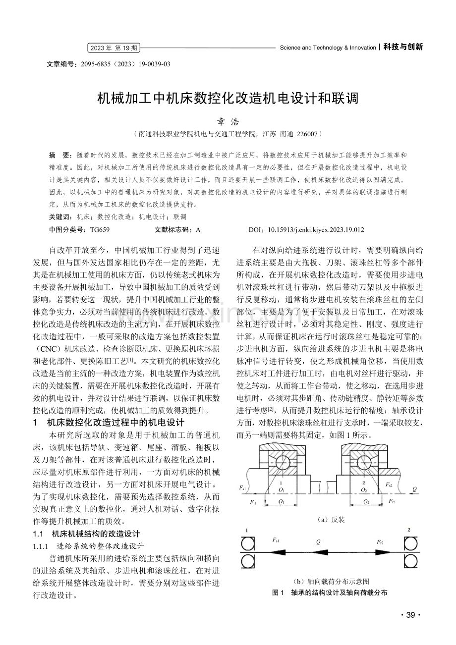 机械加工中机床数控化改造机电设计和联调.pdf_第1页