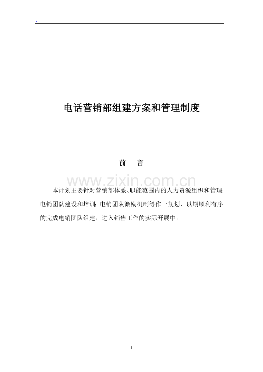 电话营销部组建方案和制度制度.doc_第1页