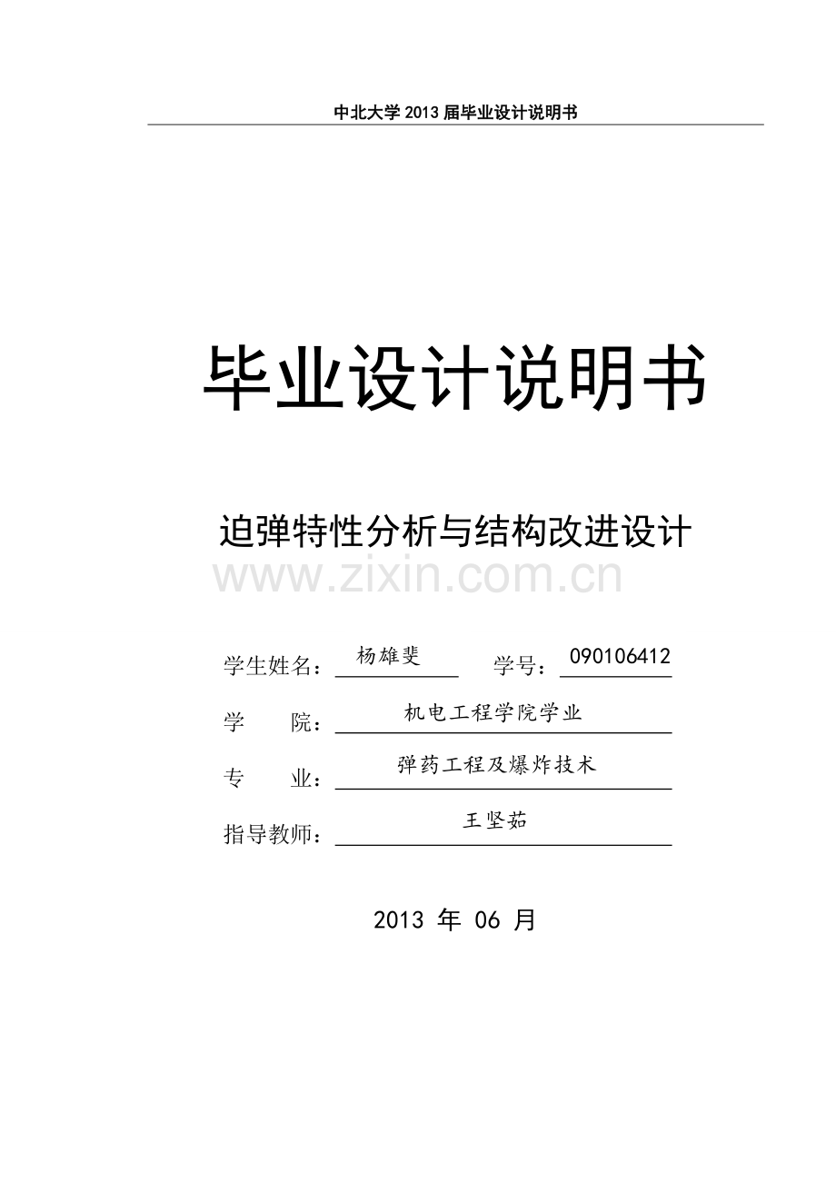 学位论文-—说明书迫弹特性分析与结构改进设计.doc_第1页