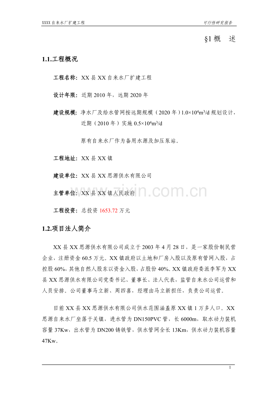 xxx镇给水工程建设可行性研究报告.doc_第1页